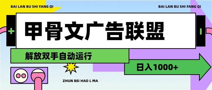 甲骨文广告联盟解放双手日入1000+-元满创业网
