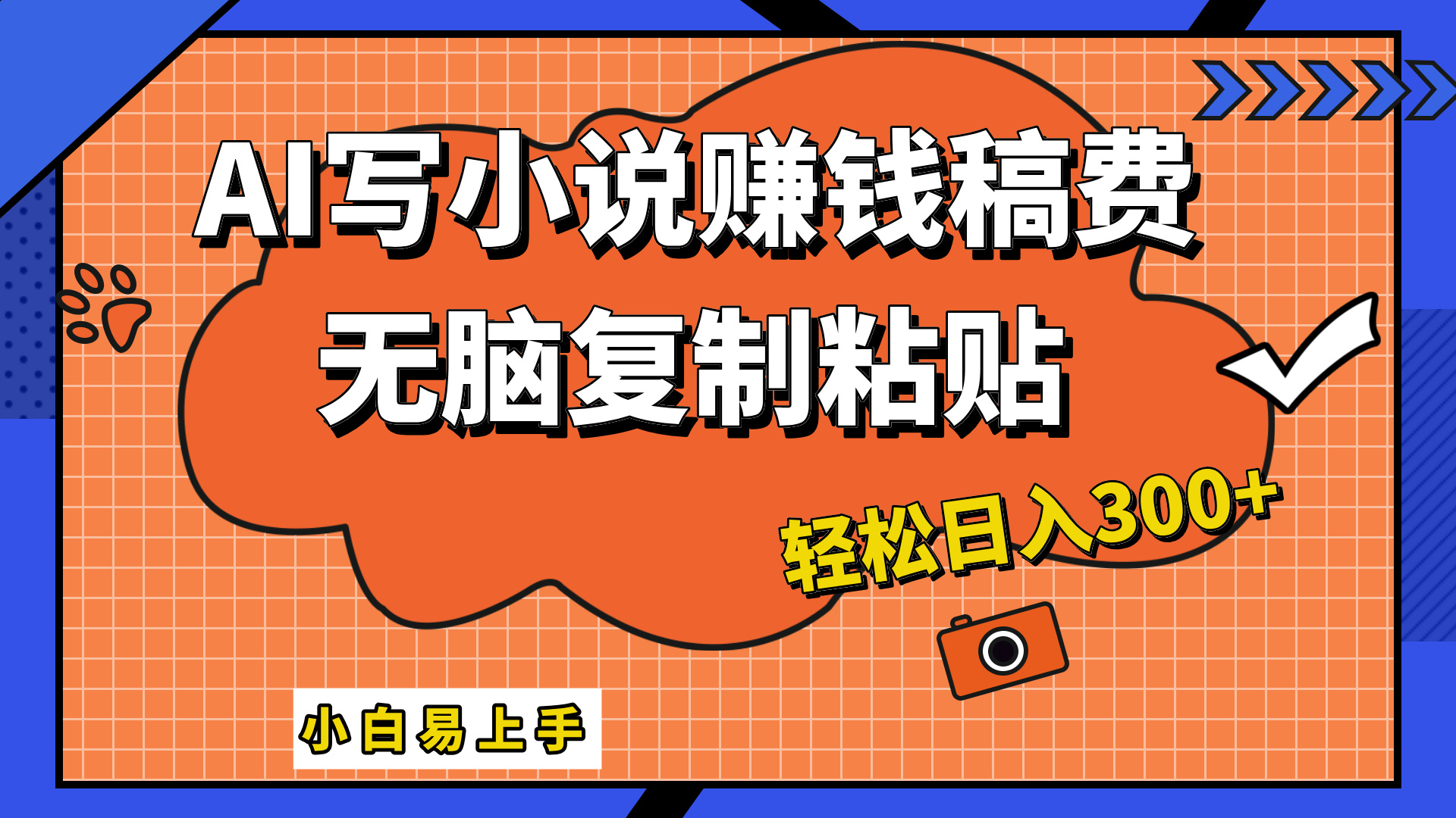 只需复制粘贴，小白也能成为小说家，AI一键智能写小说，轻松日入300+-元满创业网