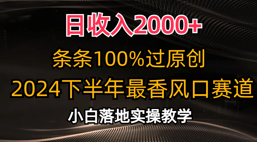 2024下半年最香风口赛道，小白轻松上手，日收入2000+，条条100%过原创-元满创业网