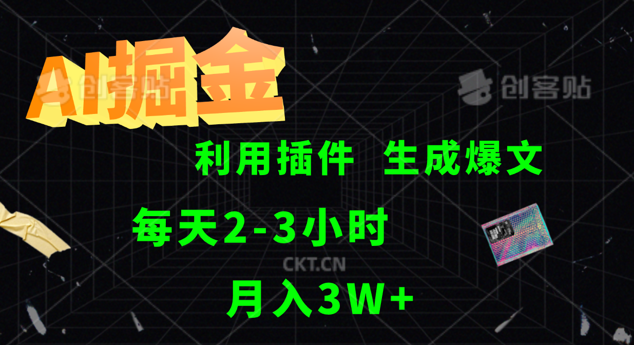 AI掘金，利用插件，每天干2-3小时，全自动采集生成爆文多平台发布，一人可管多个账号，月入3W+-元满创业网