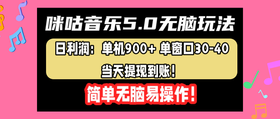 咪咕音乐5.0无脑玩法，日利润：单机900+单窗口30-40，当天提现到账，简单易操作-元满创业网