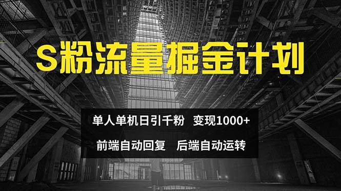 色粉流量掘金计划 单人单机日引千粉 日入1000+ 前端自动化回复   后端…-元满创业网