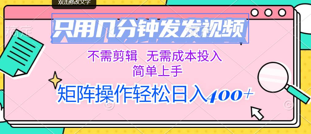 只用几分钟发发视频，不需剪辑，无需成本投入，简单上手，矩阵操作轻松…-元满创业网