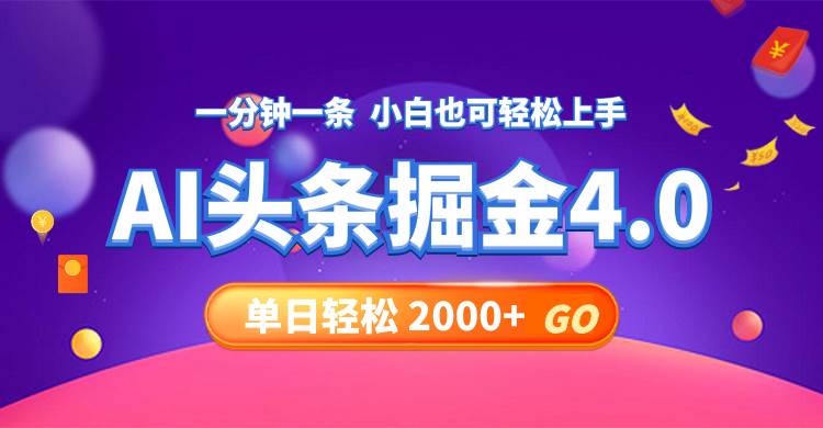 今日头条AI掘金4.0，30秒一篇文章，轻松日入2000+-元满创业网