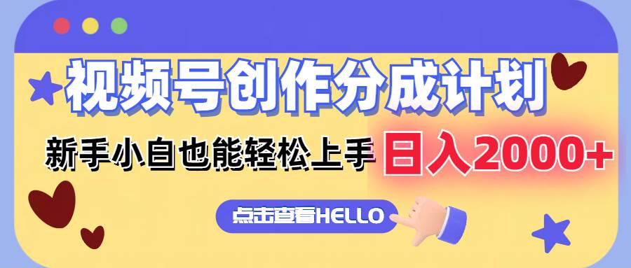 视频号创作分成计划  新手小白也能轻松上手 无脑搬运简单操作 日入2000+-元满创业网