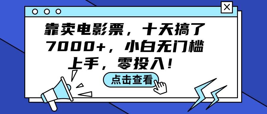 靠卖电影票，十天搞了7000+，小白无门槛上手，零投入！-元满创业网