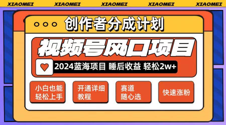 微信视频号大风口项目 轻松月入2w+ 多赛道选择，可矩阵，玩法简单轻松上手-元满创业网