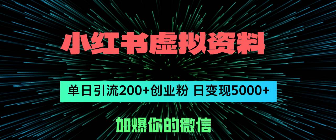 小红书虚拟资料日引流200+创业粉，单日变现5000+-元满创业网