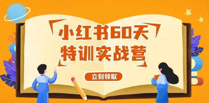 小红书60天特训实战营（系统课）从0打造能赚钱的小红书账号（55节课）-元满创业网