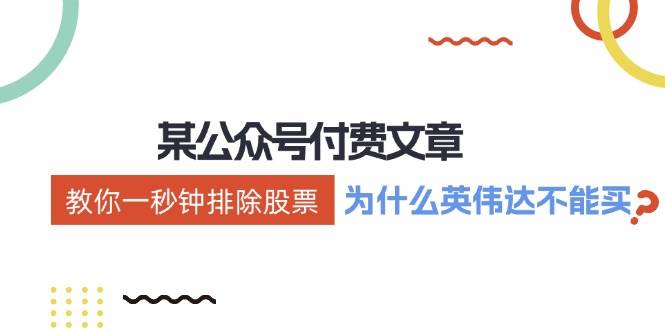 某付费文章：《教你一秒钟排除股票！（为什么英伟达不能买？）》-元满创业网