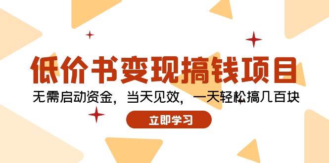 低价书变现搞钱项目：无需启动资金，当天见效，一天轻松搞几百块-元满创业网