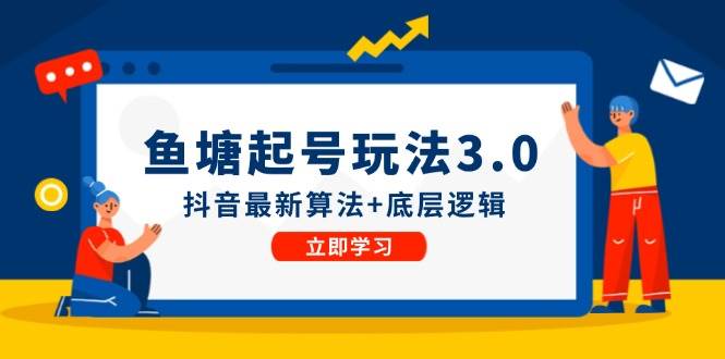 鱼塘起号玩法（8月14更新）抖音最新算法+底层逻辑，可以直接实操-元满创业网