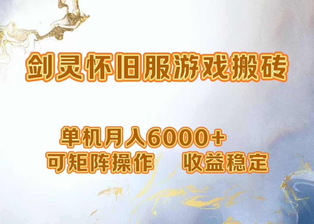 网游剑灵打金搬砖，单机月入5000+，可矩阵操作，收益稳定-元满创业网