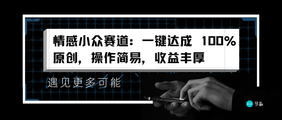 情感小众赛道：一键达成 100%原创，操作简易，收益丰厚-元满创业网
