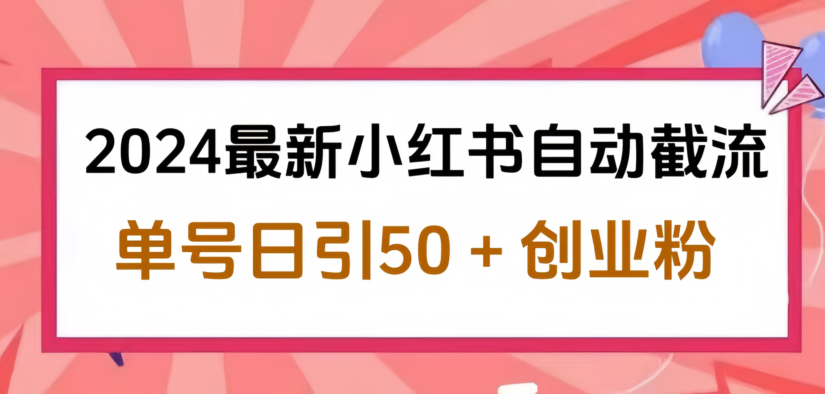 2024小红书最新自动截流，单号日引50个创业粉，简单操作不封号玩法-元满创业网