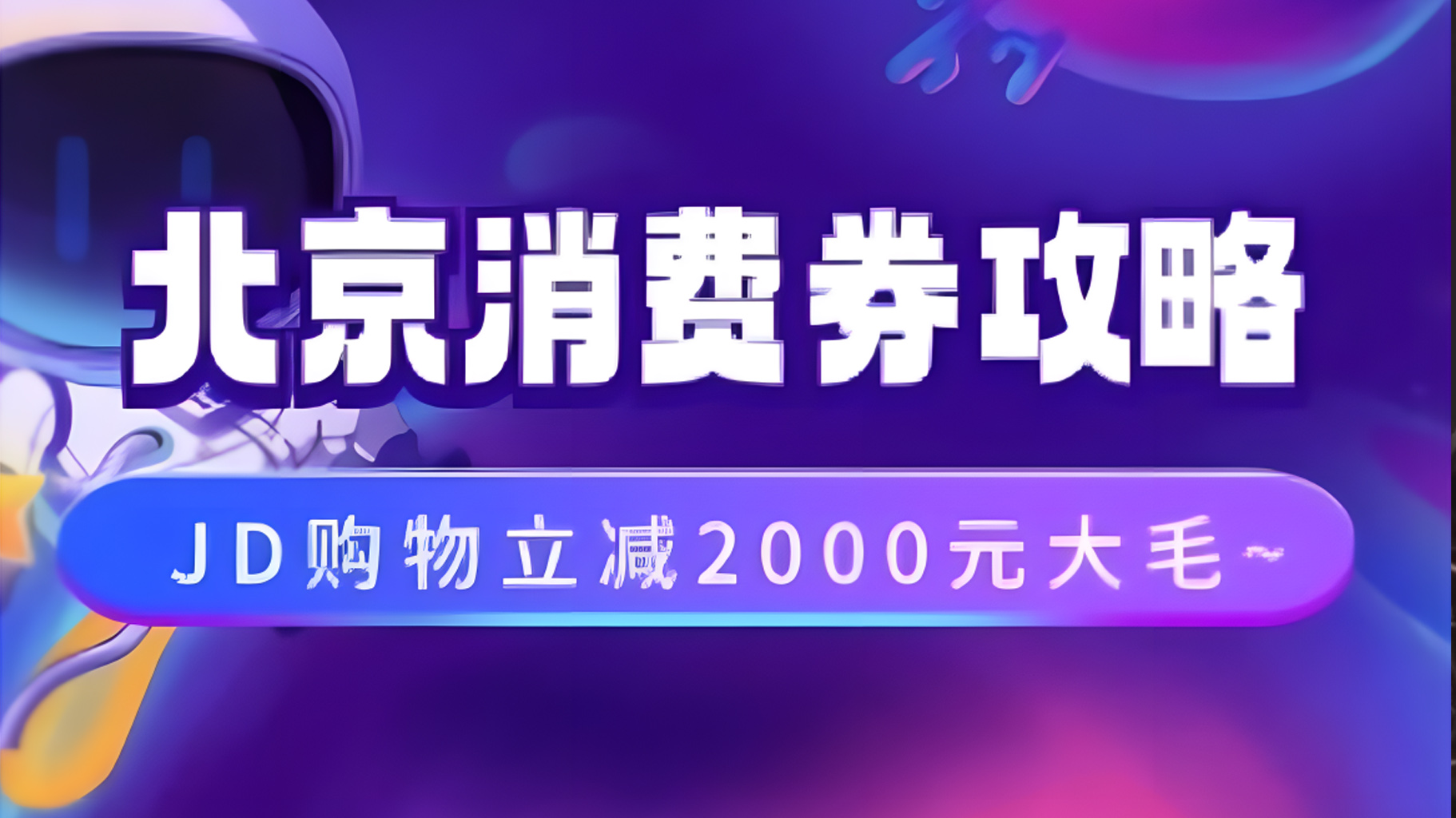 北京消费券活动攻略，JD购物立减2000元大毛【完整攻略】-元满创业网