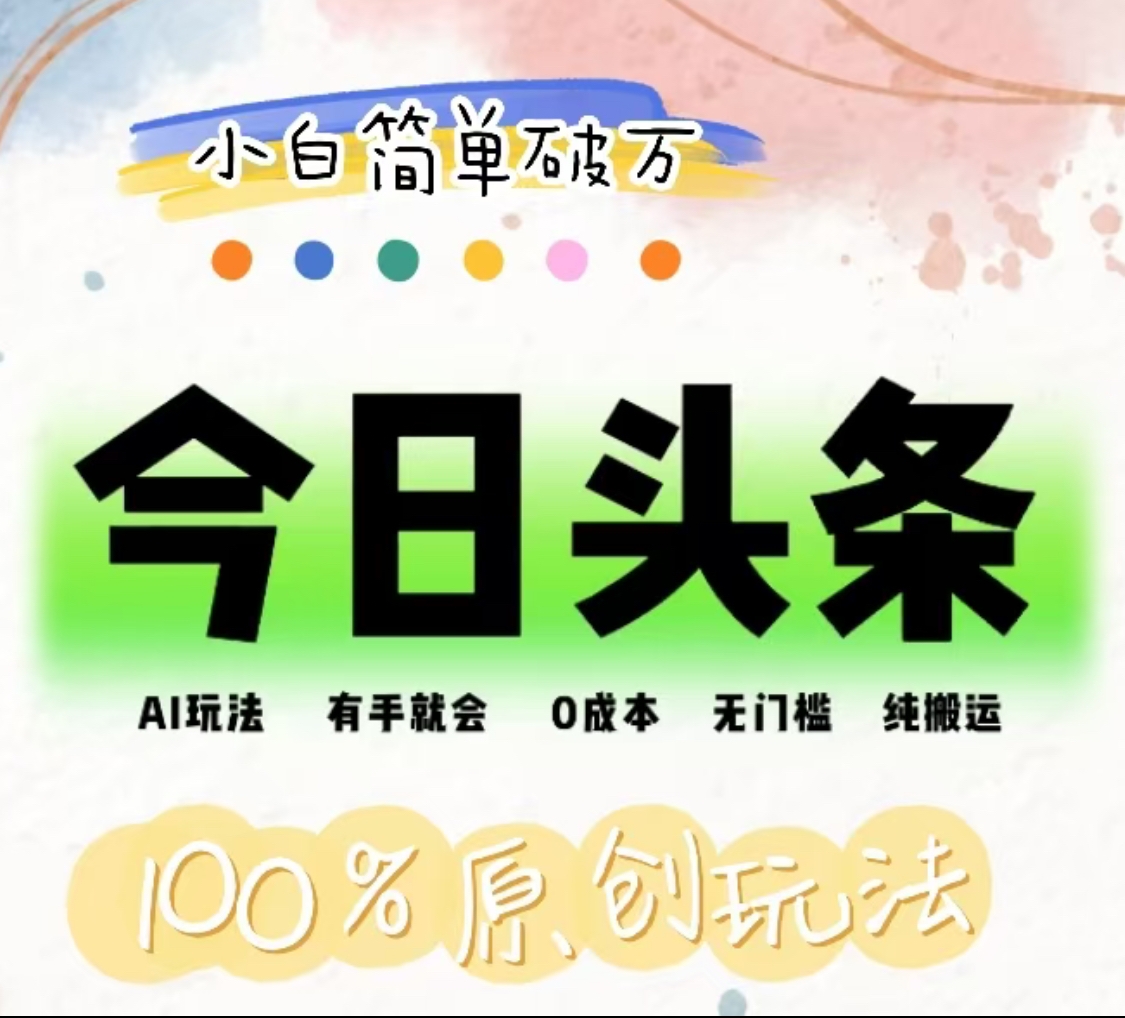 AI头条，有手就会，0成本无门槛，纯搬运，小白单号简单破万！！-元满创业网