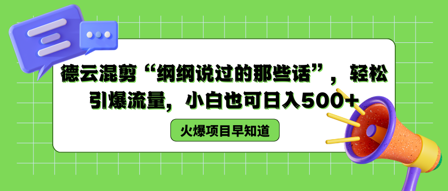 德云混剪“纲纲说过的那些话”，轻松引爆流量，小白也可以日入500+-元满创业网