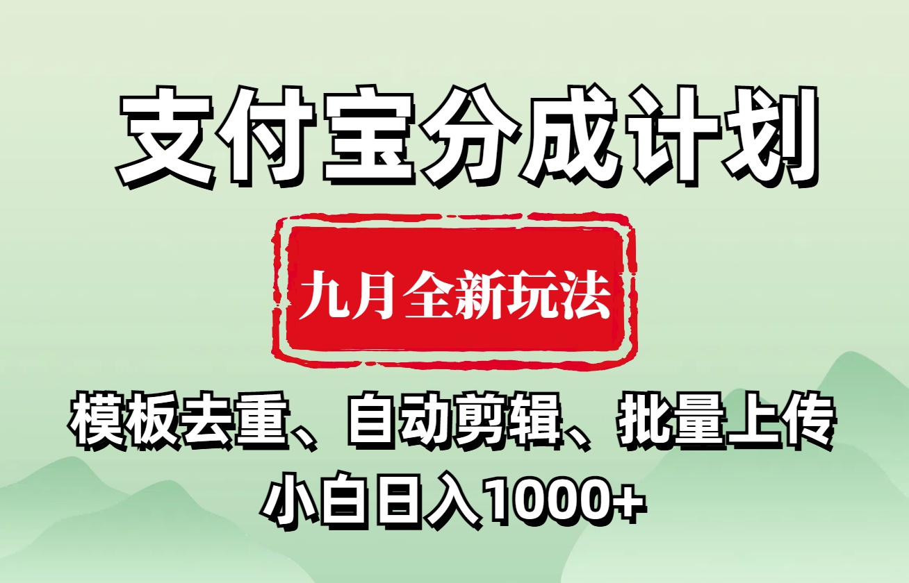 支付宝分成计划 九月全新玩法，模板去重、自动剪辑、批量上传小白无脑日入1000+-元满创业网