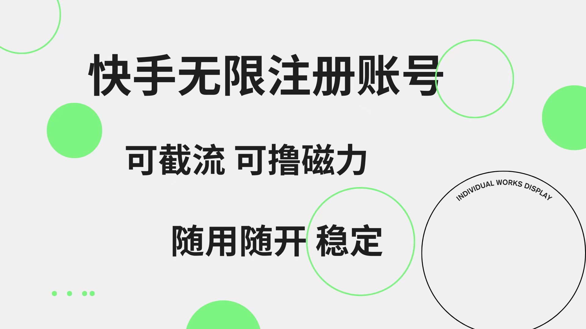 快手无限注册账号  可无限截流 可撸磁力 随用随开  稳定-元满创业网