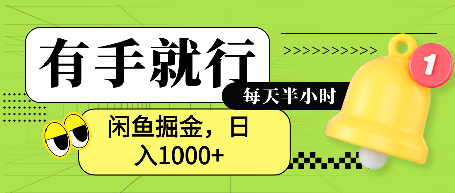闲鱼卖拼多多助力项目，蓝海项目新手也能日入1000+-元满创业网