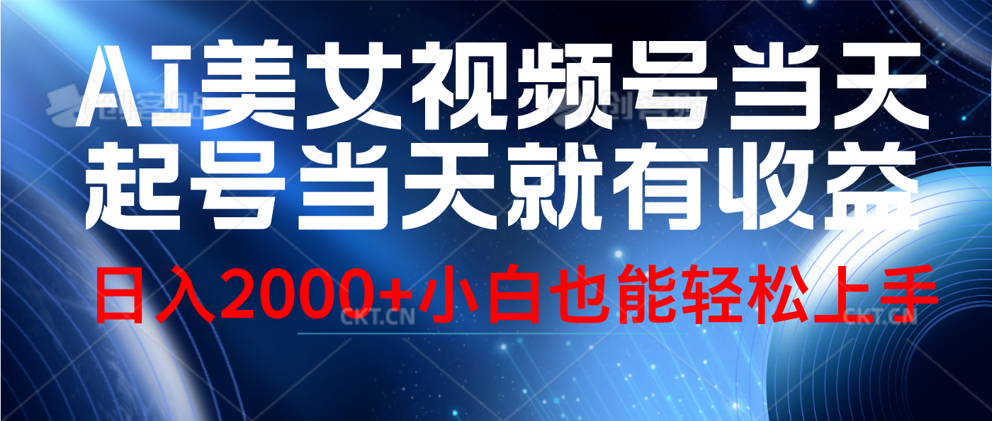 视频号AI美女，当天起号，当天就能见收益，轻松日入2000+-元满创业网