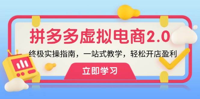 拼多多 虚拟项目-2.0：终极实操指南，一站式教学，轻松开店盈利-元满创业网