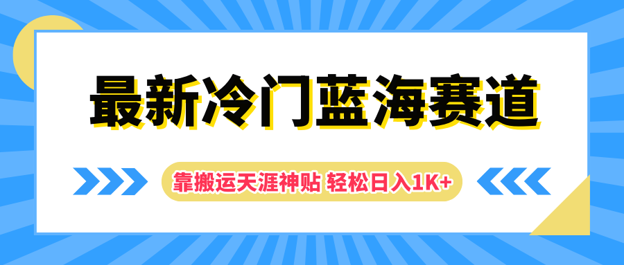 最新冷门蓝海赛道，靠搬运天涯神贴轻松日入1K+-元满创业网