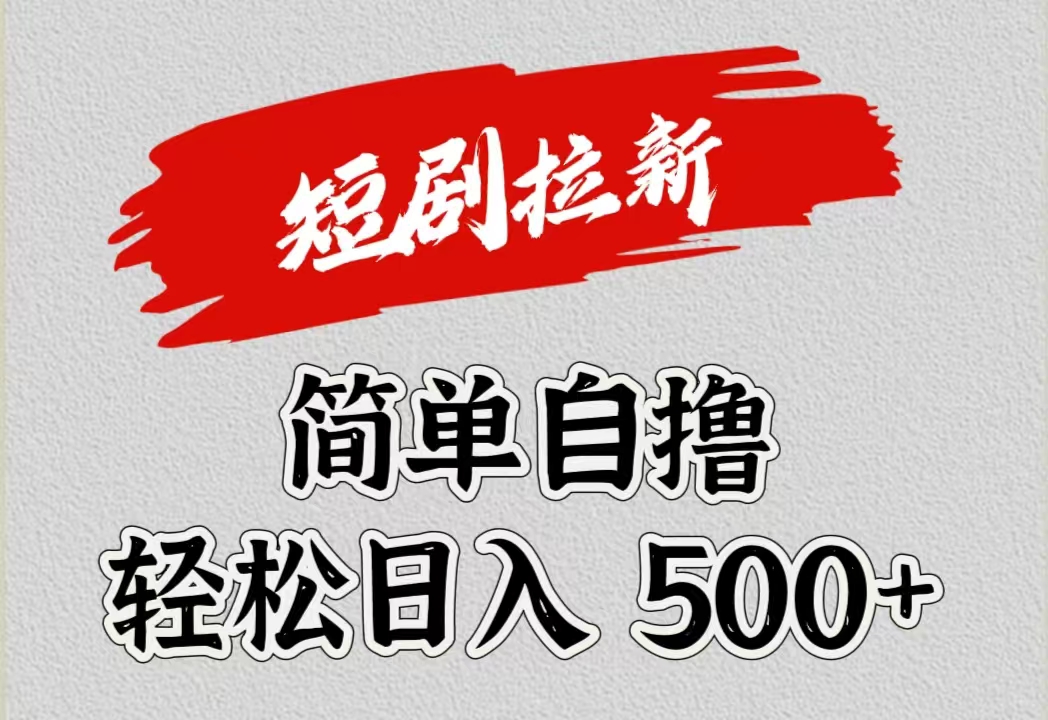 短剧拉新自撸项目，日入500+-元满创业网
