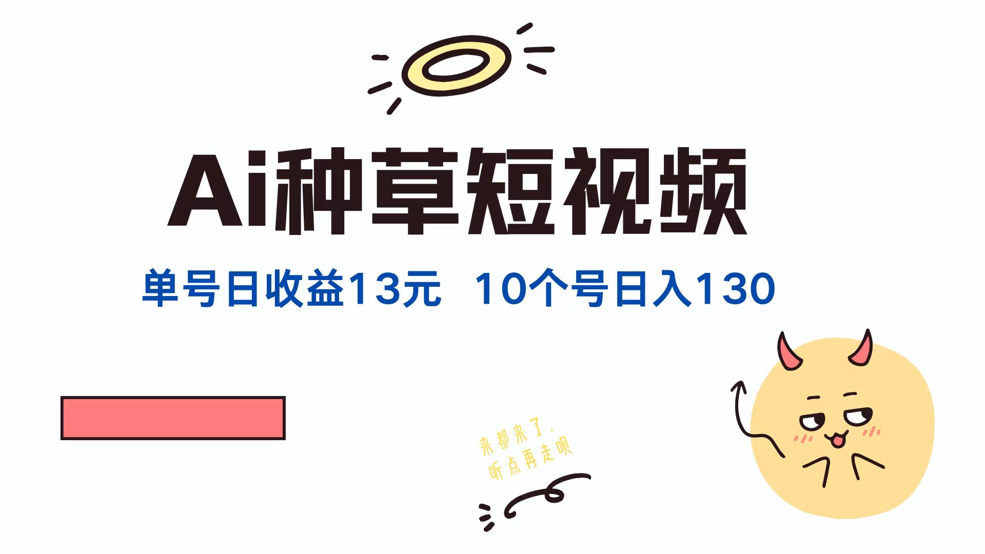 AI种草单账号，日收益13元（抖音，快手，视频号），10个就是130元-元满创业网