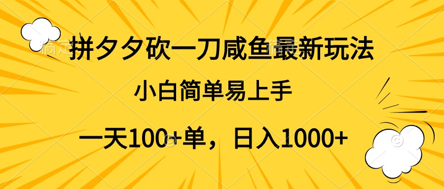 拼夕夕砍一刀咸鱼最新玩法，小白简单易上手一天100+单，日入1000+-元满创业网