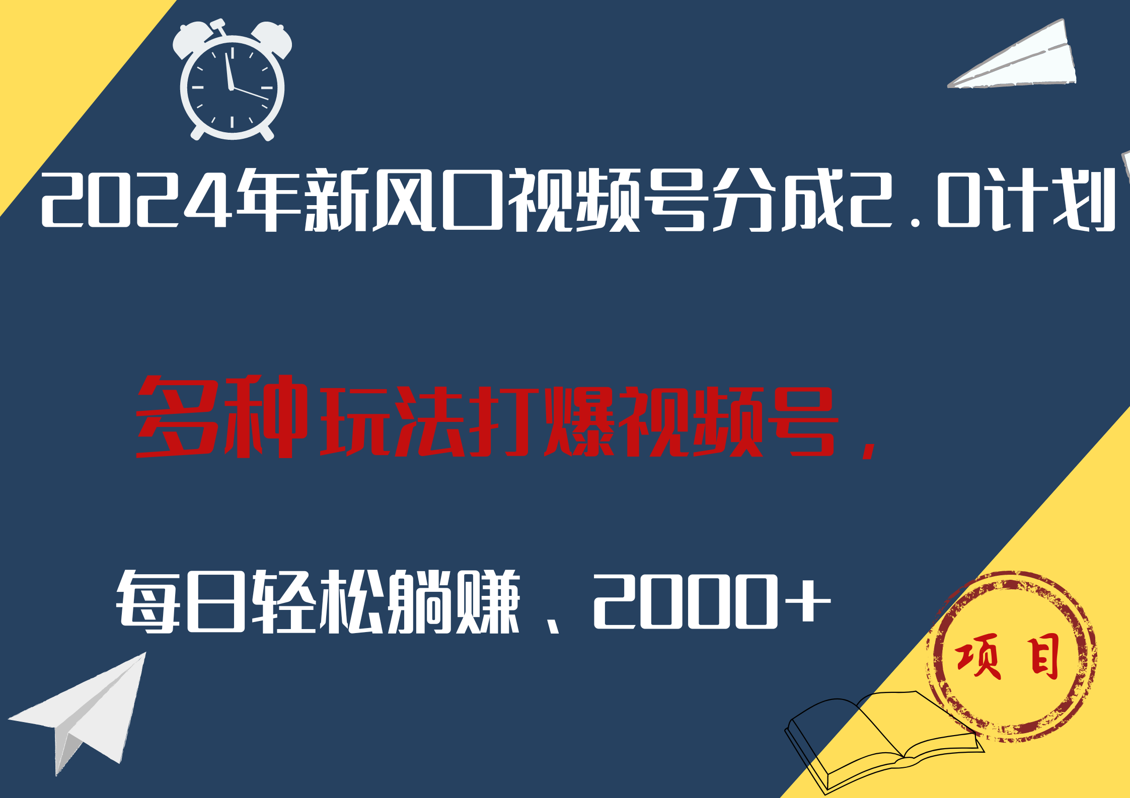 2024年新风口，视频号分成2.0计划，多种玩法打爆视频号，每日轻松躺赚2000+-元满创业网
