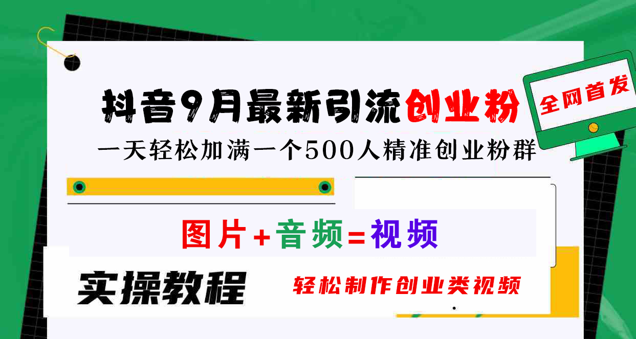 抖音9月最新引流创业粉，图片+音频=视频，轻松制作创业类视频，一天轻松加满一个500人精准创业粉群-元满创业网