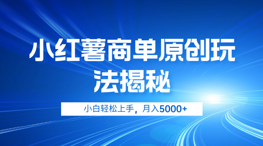 小红薯商单玩法揭秘，小白轻松上手，月入5000+-元满创业网