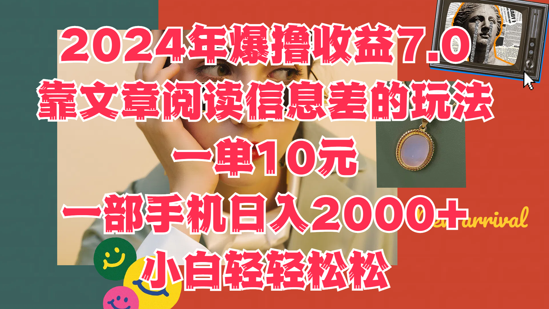 2024年爆撸收益7.0，只需要靠文章阅读信息差的玩法一单10元，一部手机日入2000+，小白轻轻松松驾驭-元满创业网