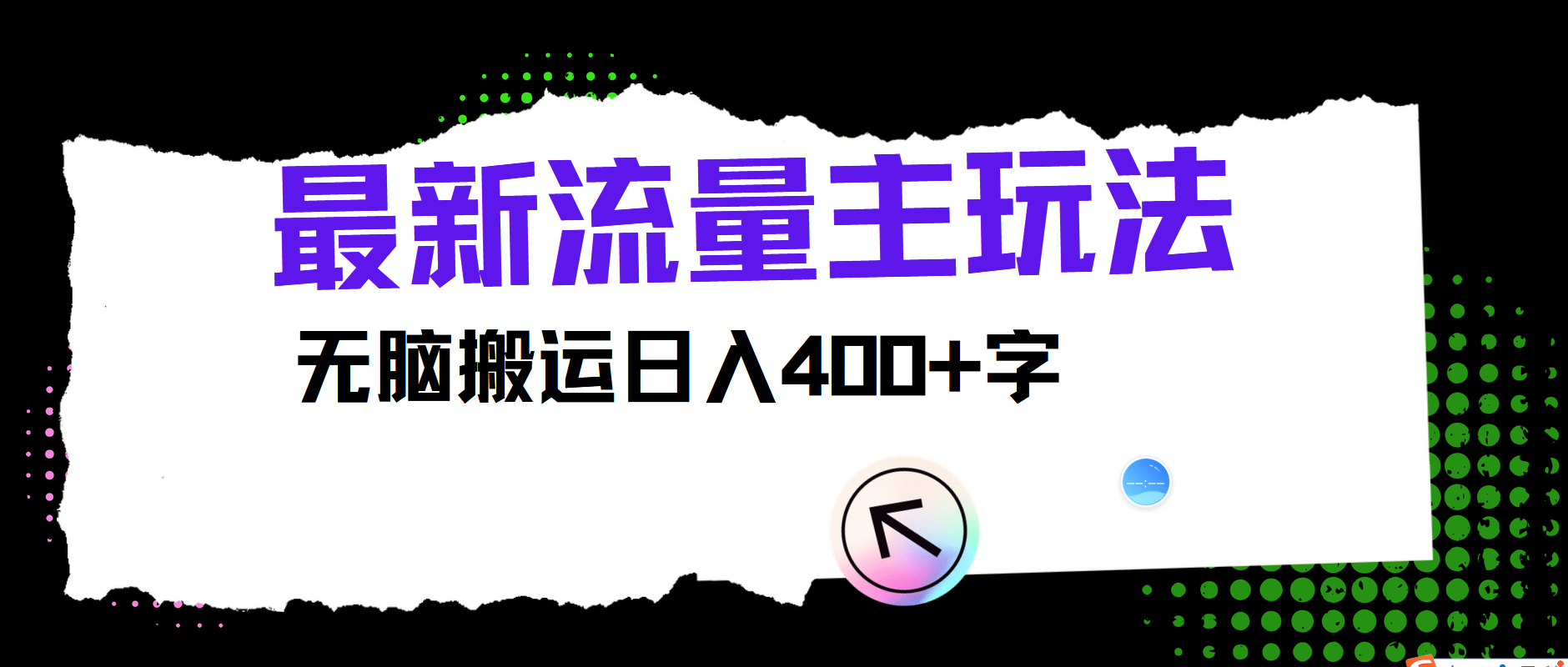 最新公众号流量主玩法，无脑搬运小白也可日入400+-元满创业网
