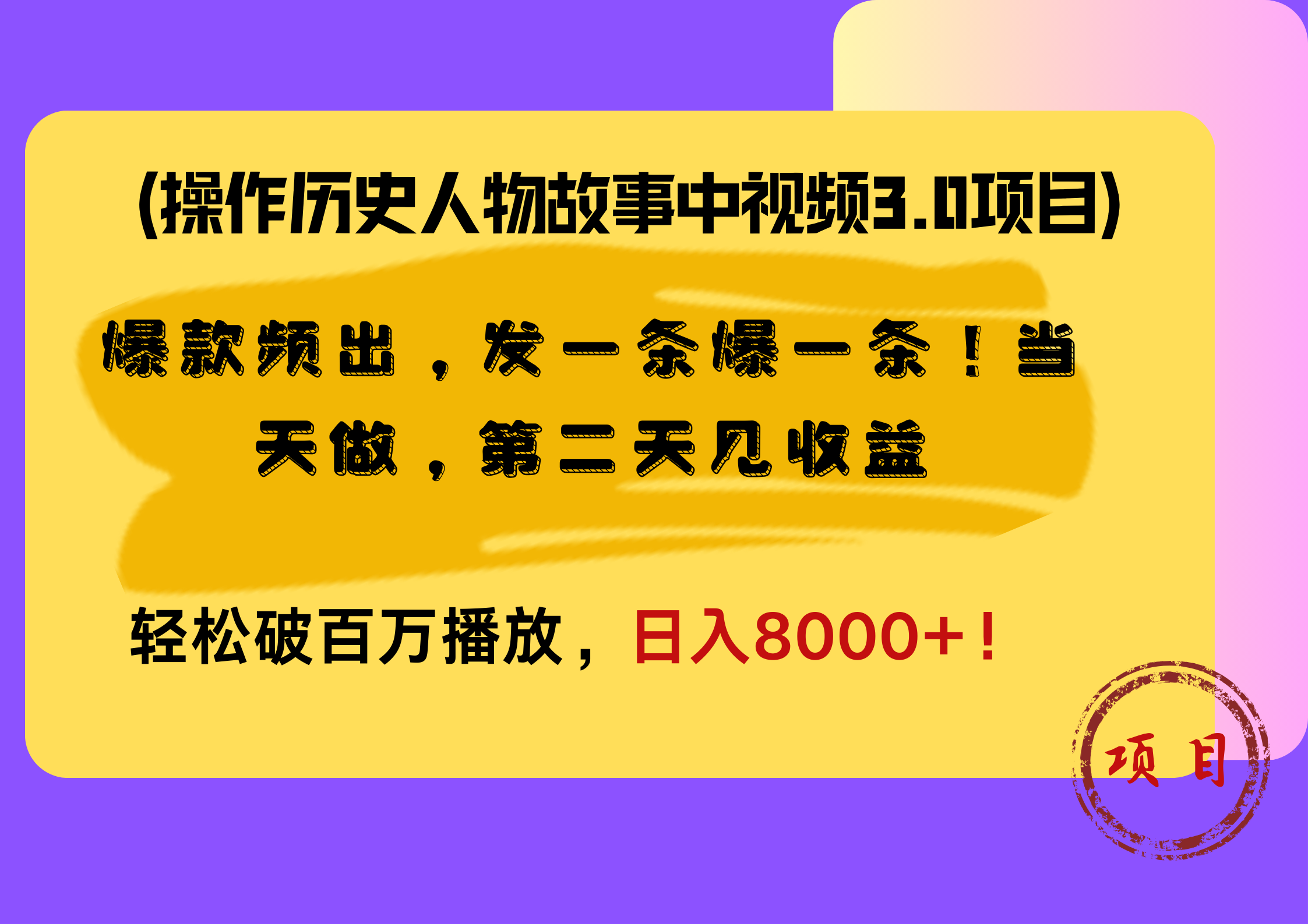 操作历史人物故事中视频3.0项目，爆款频出，发一条爆一条！当天做，第二天见收益，轻松破百万播放，日入8000+！-元满创业网