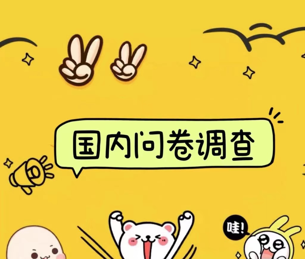 国内问卷调查小白在家也可批量操作（日结）真正的长久稳定项目 日入1000+-元满创业网