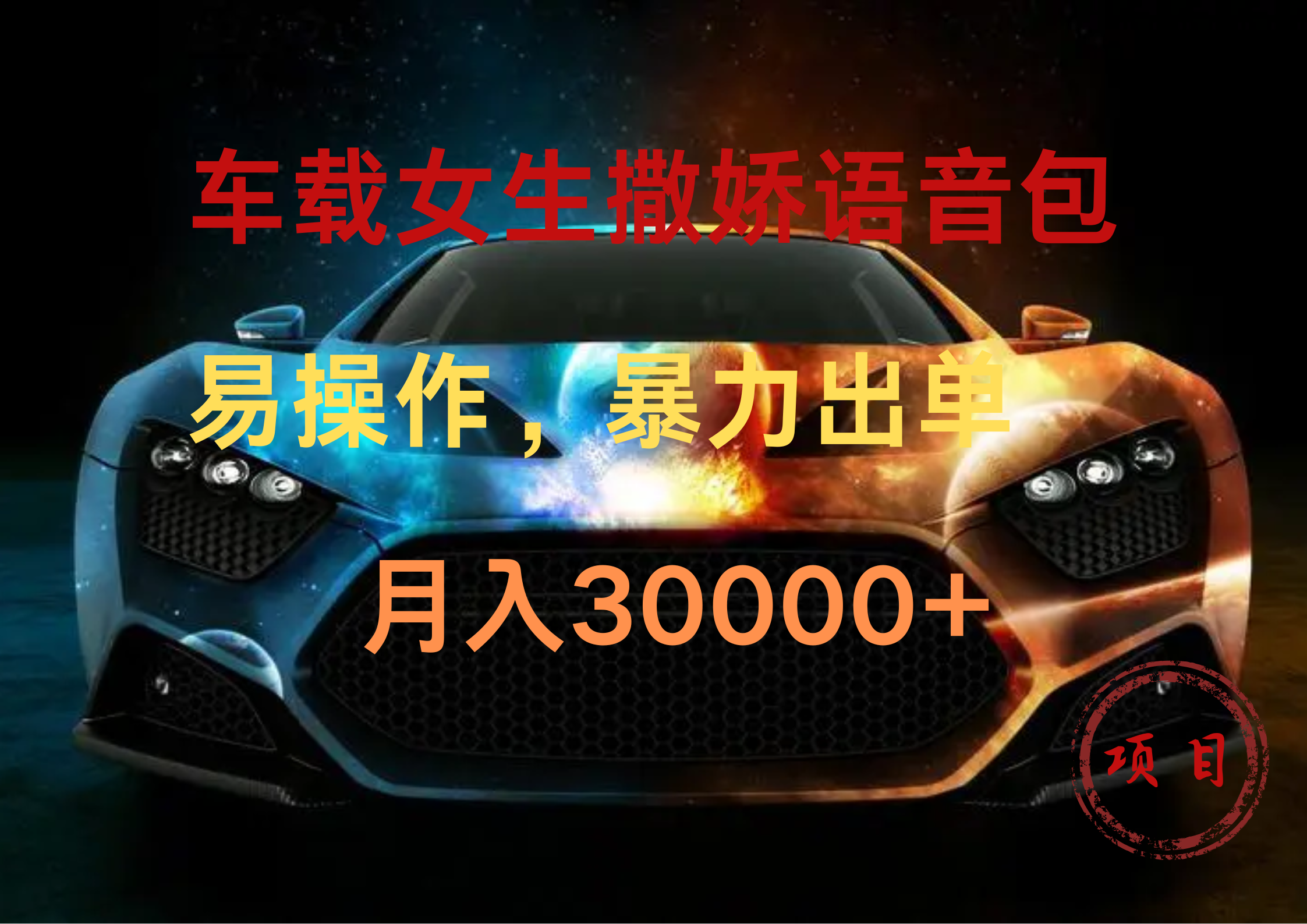 车载女生撒娇语音包，暴力出单，易操作，月入30000+-元满创业网