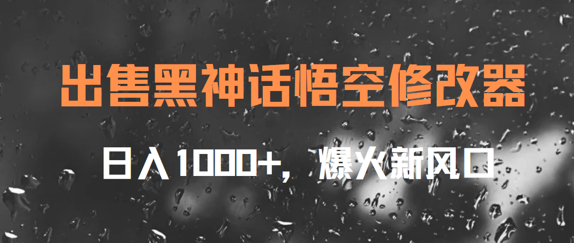 出售黑神话悟空修改器，日入1000+，爆火新风口-元满创业网