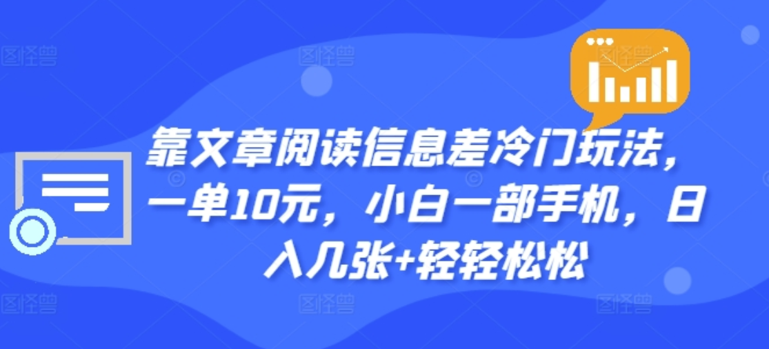 靠文章阅读信息差冷门玩法，一单十元，轻松做到日入2000+-元满创业网
