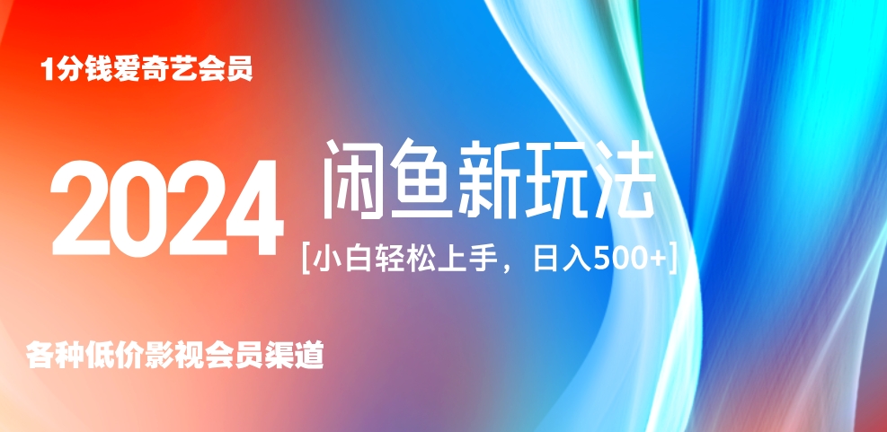 最新蓝海项目咸鱼零成本卖爱奇艺会员小白有手就行 无脑操作轻松日入三位数！-元满创业网