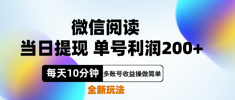 微信阅读新玩法，每天十分钟，单号利润200+，简单0成本，当日就能提…-元满创业网