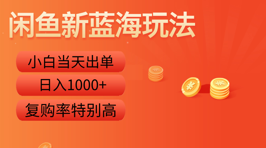 闲鱼新蓝海玩法，小白当天出单，复购率特别高，日入1000+-元满创业网