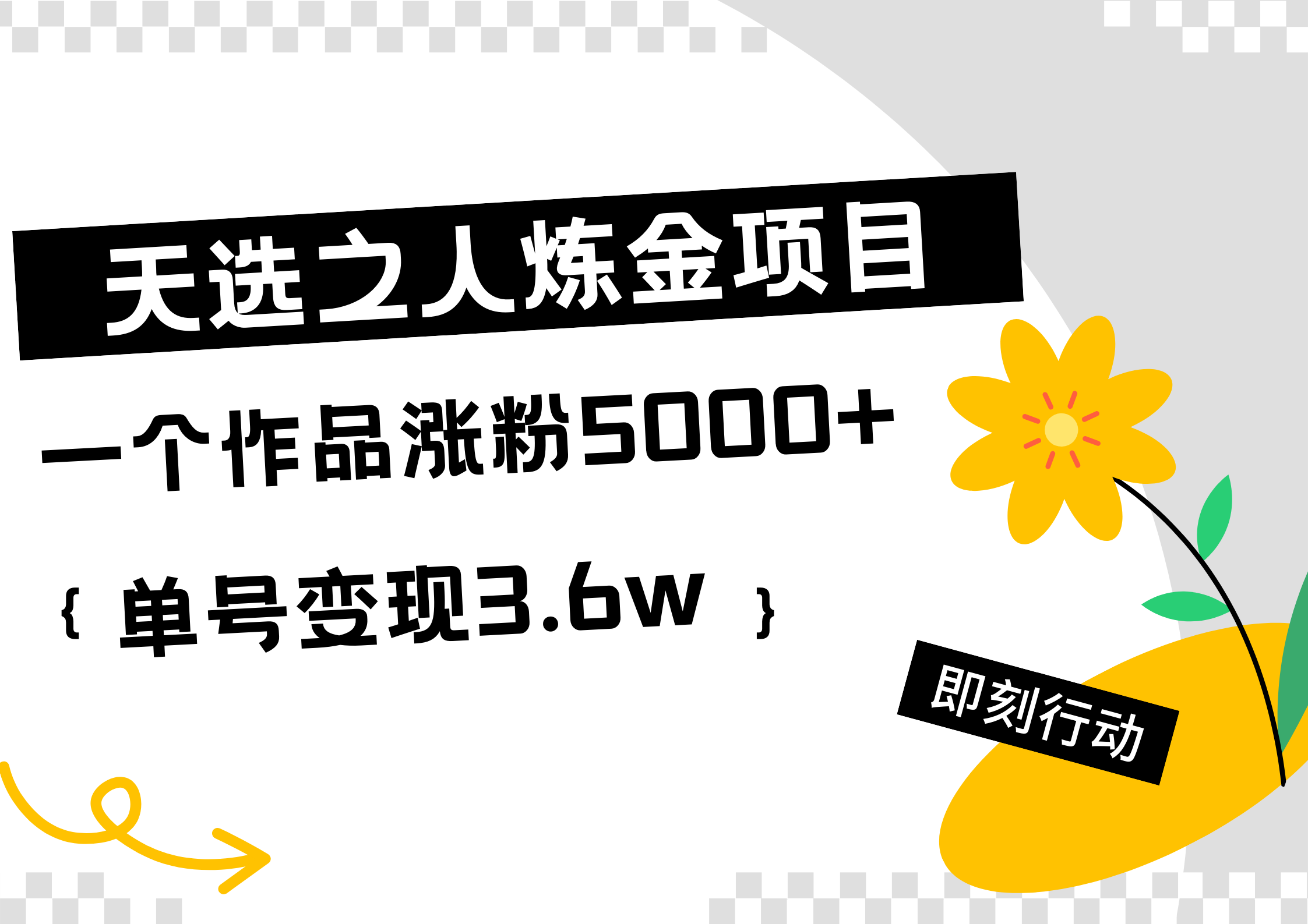 天选之人炼金热门项目，一个作品涨粉5000+，单号变现3.6w-元满创业网