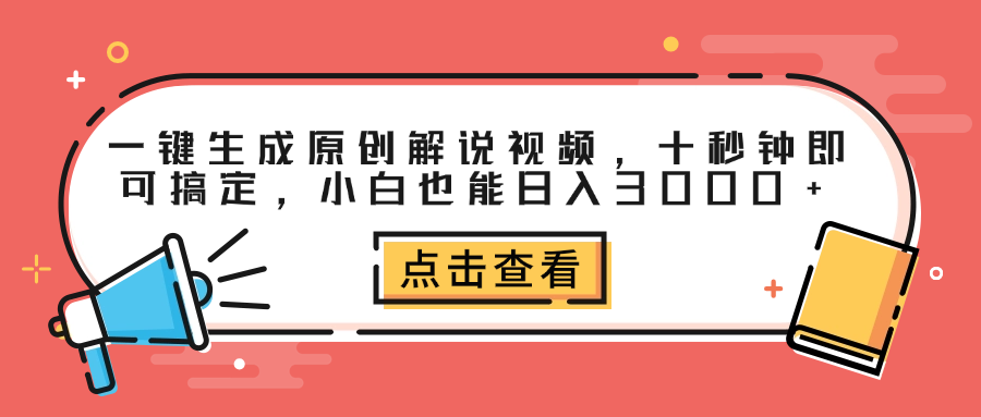 一键生成原创解说视频，十秒钟即可搞定，小白也能日入3000+-元满创业网