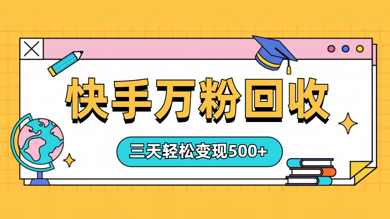 “快手”起万粉号3天变现500+-元满创业网