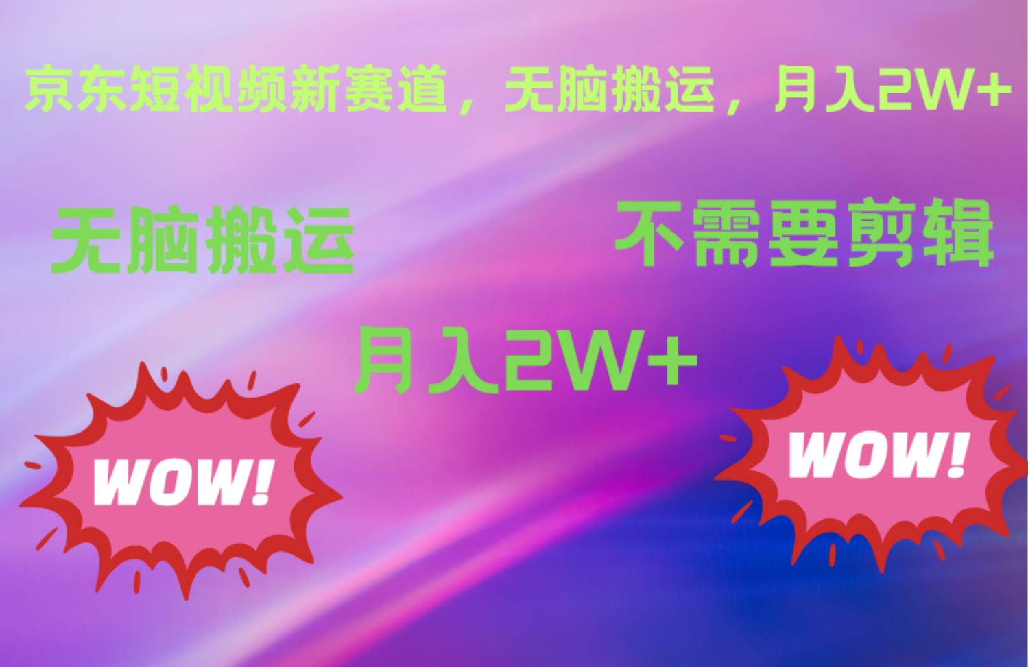 京东图文视频，最新蓝海项目，只靠无脑搬运，不需要剪辑，有手就会，每月亲测2万+-元满创业网