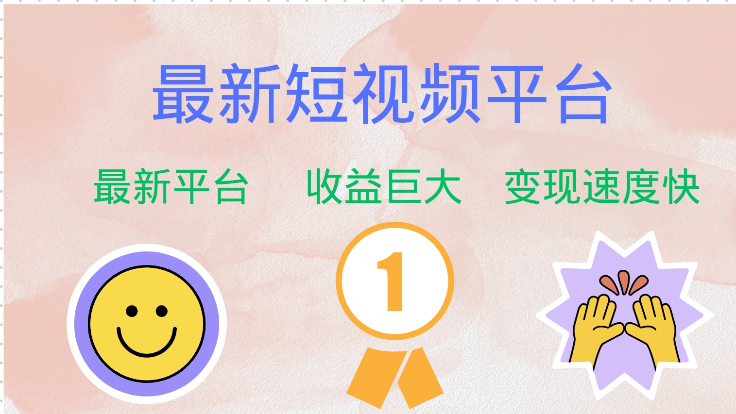 全网唯一,全新短视频平台，巨头之作，想吃初期红利的速度！-元满创业网