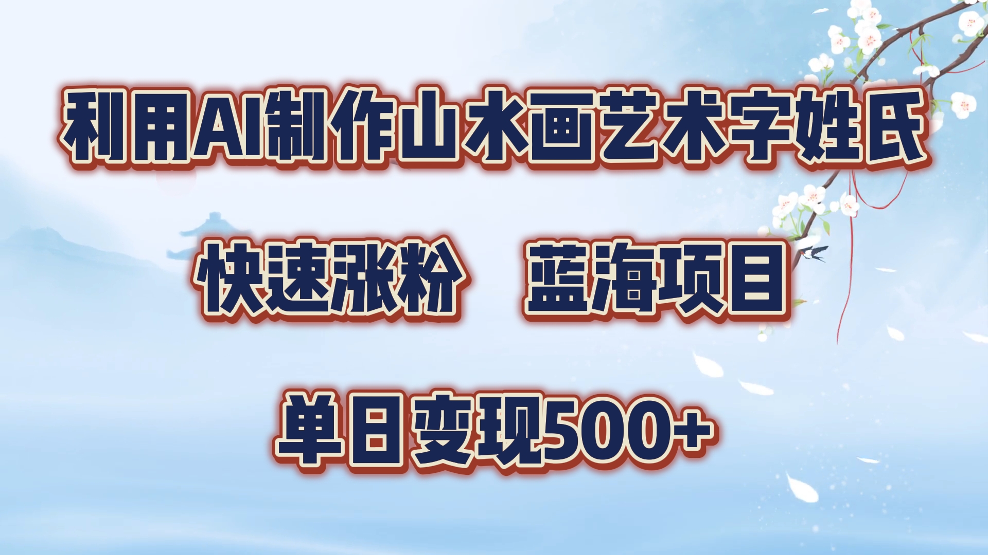 利用AI制作山水画艺术字姓氏快速涨粉，蓝海项目，单日变现500+-元满创业网